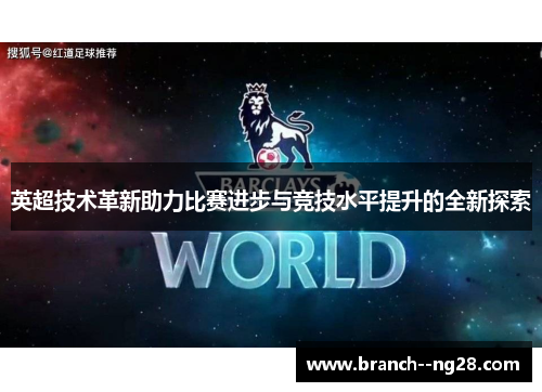 英超技术革新助力比赛进步与竞技水平提升的全新探索 英超技术革新助力比赛进步与竞技水平提升的全新探索
