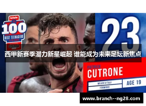 西甲新赛季潜力新星崛起 谁能成为未来足坛新焦点 西甲新赛季潜力新星崛起 谁能成为未来足坛新焦点