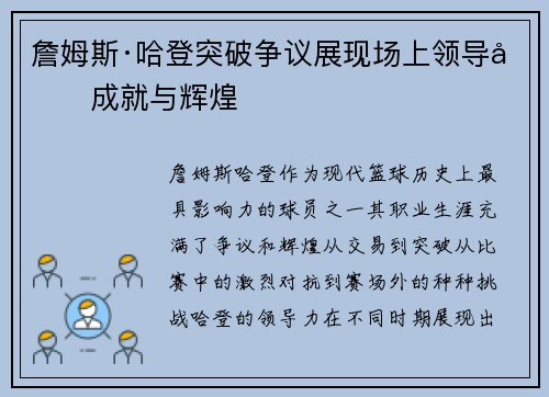 詹姆斯·哈登突破争议展现场上领导力成就与辉煌