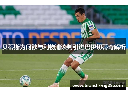 贝蒂斯为何欲与利物浦谈判引进巴伊切蒂奇解析 贝蒂斯为何欲与利物浦谈判引进巴伊切蒂奇解析
