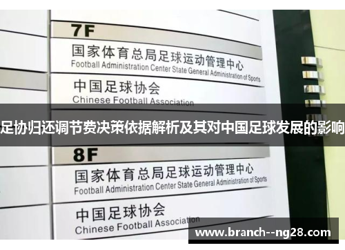 足协归还调节费决策依据解析及其对中国足球发展的影响