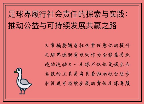 足球界履行社会责任的探索与实践:推动公益与可持续发展共赢之路 足球界履行社会责任的探索与实践:推动公益与可持续发展共赢之路