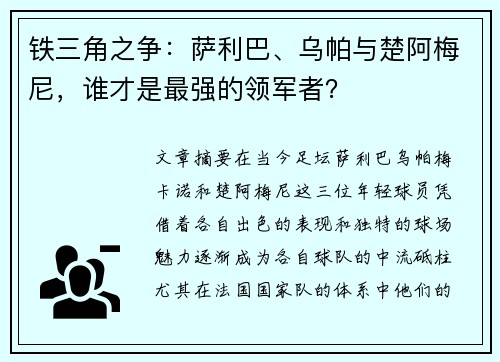 铁三角之争：萨利巴、乌帕与楚阿梅尼，谁才是最强的领军者？