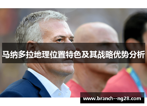 马纳多拉地理位置特色及其战略优势分析