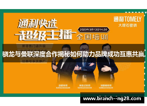 骁龙与曼联深度合作揭秘如何助力品牌成功互惠共赢 骁龙与曼联深度合作揭秘如何助力品牌成功互惠共赢