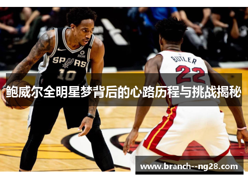 鲍威尔全明星梦背后的心路历程与挑战揭秘