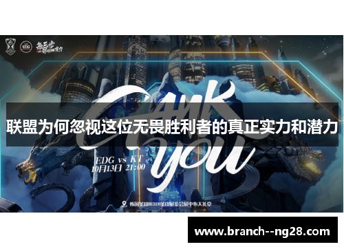 联盟为何忽视这位无畏胜利者的真正实力和潜力 联盟为何忽视这位无畏胜利者的真正实力和潜力