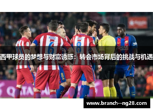 西甲球员的梦想与财富诱惑：转会市场背后的挑战与机遇
