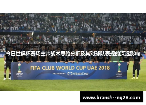 今日世俱杯赛场主帅战术思路分析及其对球队表现的深远影响