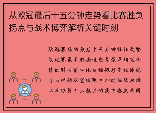 从欧冠最后十五分钟走势看比赛胜负拐点与战术博弈解析关键时刻
