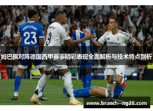姆巴佩对阵德国西甲赛事精彩表现全面解析与技术特点剖析