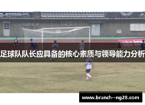 足球队队长应具备的核心素质与领导能力分析