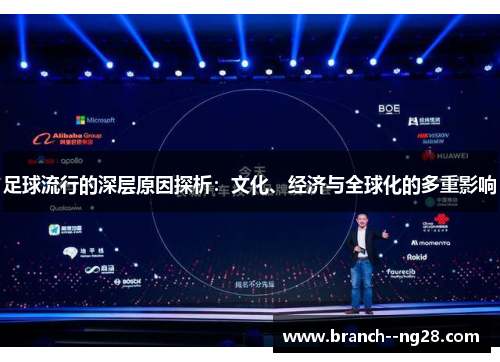 足球流行的深层原因探析：文化、经济与全球化的多重影响