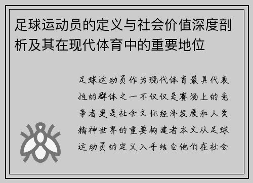 足球运动员的定义与社会价值深度剖析及其在现代体育中的重要地位