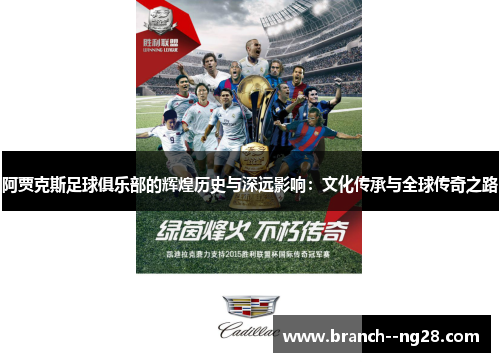 阿贾克斯足球俱乐部的辉煌历史与深远影响：文化传承与全球传奇之路