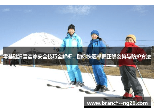零基础滑雪溜冰安全技巧全解析，助你快速掌握正确姿势与防护方法