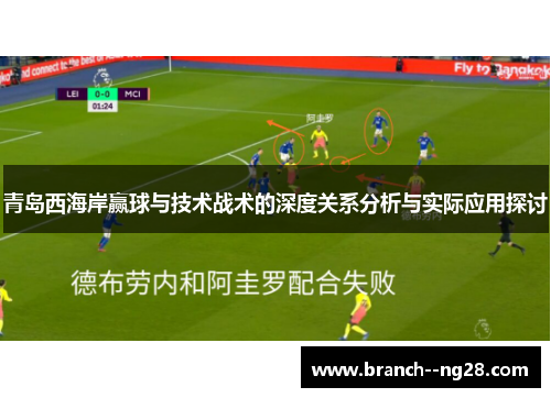 青岛西海岸赢球与技术战术的深度关系分析与实际应用探讨