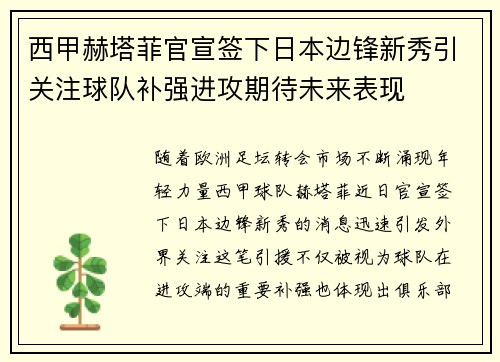 西甲赫塔菲官宣签下日本边锋新秀引关注球队补强进攻期待未来表现