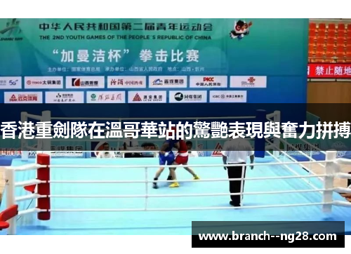 香港重劍隊在溫哥華站的驚艷表現與奮力拼搏