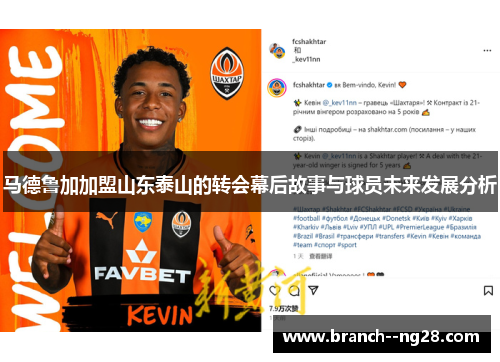 马德鲁加加盟山东泰山的转会幕后故事与球员未来发展分析