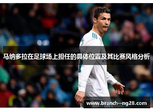 马纳多拉在足球场上担任的具体位置及其比赛风格分析