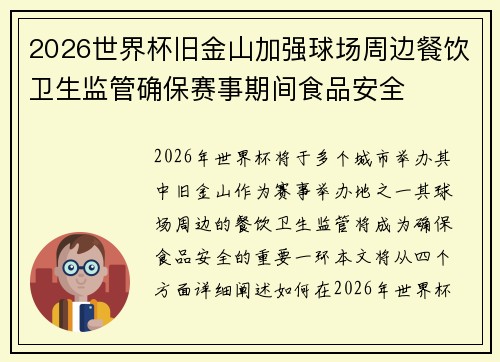 2026世界杯旧金山加强球场周边餐饮卫生监管确保赛事期间食品安全