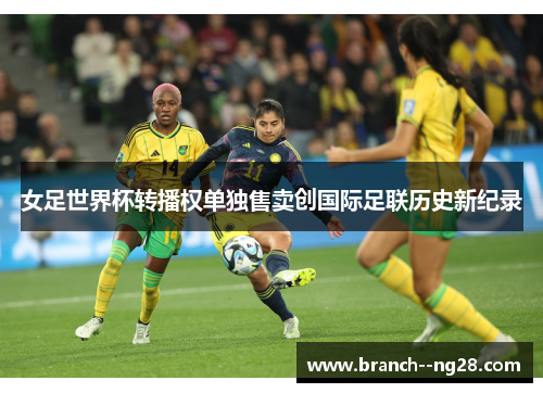 女足世界杯转播权单独售卖创国际足联历史新纪录
