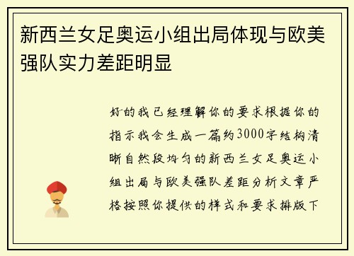 新西兰女足奥运小组出局体现与欧美强队实力差距明显