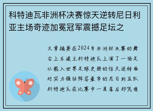科特迪瓦非洲杯决赛惊天逆转尼日利亚主场奇迹加冕冠军震撼足坛之