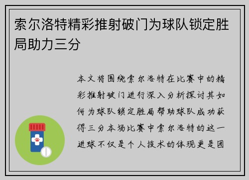 索尔洛特精彩推射破门为球队锁定胜局助力三分
