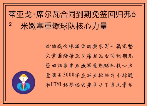 蒂亚戈·席尔瓦合同到期免签回归弗鲁米嫩塞重燃球队核心力量