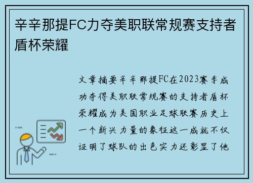 辛辛那提FC力夺美职联常规赛支持者盾杯荣耀