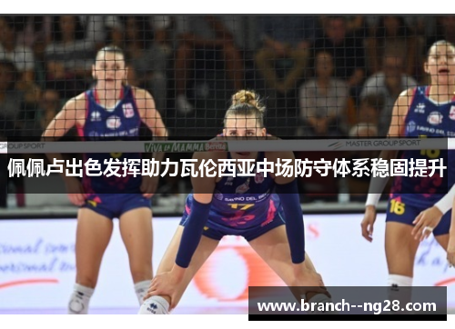 佩佩卢出色发挥助力瓦伦西亚中场防守体系稳固提升