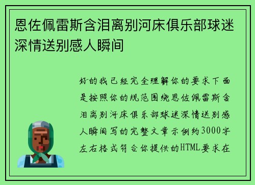 恩佐佩雷斯含泪离别河床俱乐部球迷深情送别感人瞬间