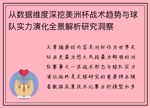 从数据维度深挖美洲杯战术趋势与球队实力演化全景解析研究洞察
