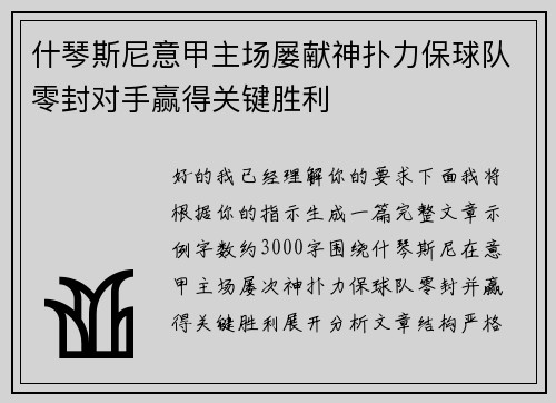 什琴斯尼意甲主场屡献神扑力保球队零封对手赢得关键胜利