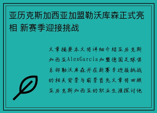 亚历克斯加西亚加盟勒沃库森正式亮相 新赛季迎接挑战