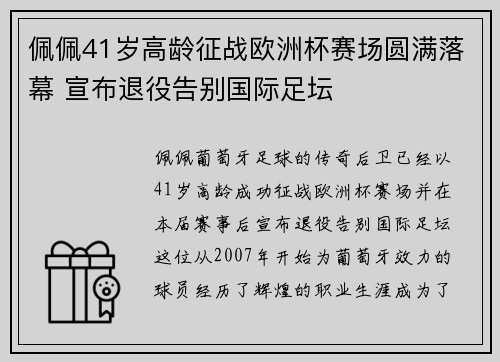 佩佩41岁高龄征战欧洲杯赛场圆满落幕 宣布退役告别国际足坛