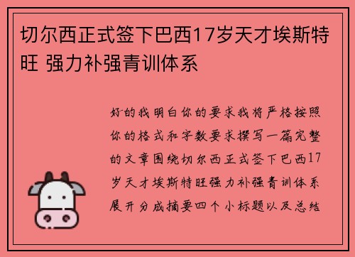 切尔西正式签下巴西17岁天才埃斯特旺 强力补强青训体系