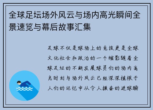 全球足坛场外风云与场内高光瞬间全景速览与幕后故事汇集