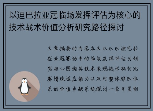 以迪巴拉亚冠临场发挥评估为核心的技术战术价值分析研究路径探讨