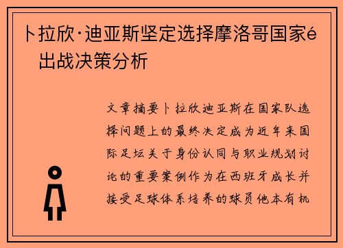 卜拉欣·迪亚斯坚定选择摩洛哥国家队出战决策分析