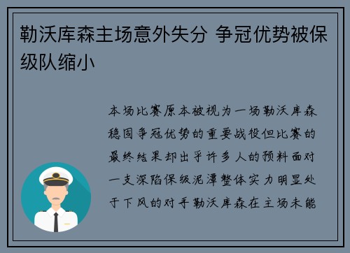 勒沃库森主场意外失分 争冠优势被保级队缩小