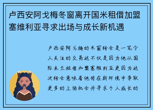 卢西安阿戈梅冬窗离开国米租借加盟塞维利亚寻求出场与成长新机遇