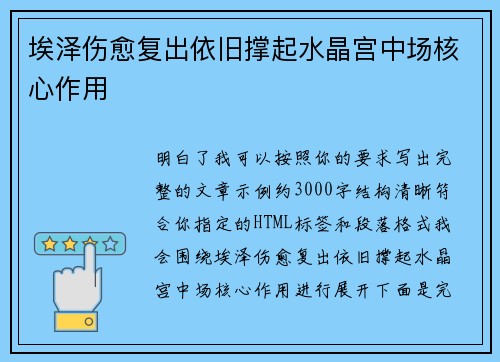 埃泽伤愈复出依旧撑起水晶宫中场核心作用
