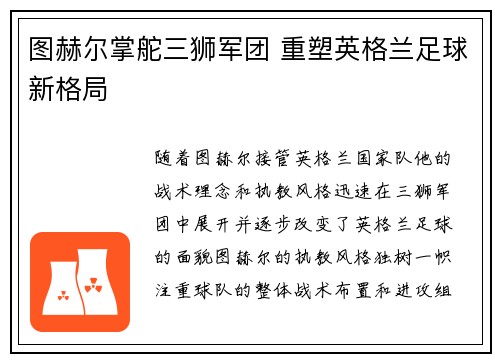 图赫尔掌舵三狮军团 重塑英格兰足球新格局