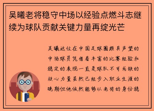 吴曦老将稳守中场以经验点燃斗志继续为球队贡献关键力量再绽光芒