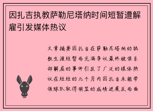 因扎吉执教萨勒尼塔纳时间短暂遭解雇引发媒体热议