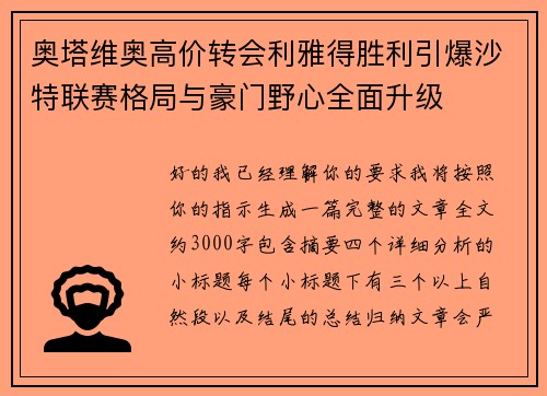 奥塔维奥高价转会利雅得胜利引爆沙特联赛格局与豪门野心全面升级