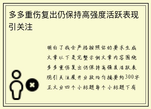多多重伤复出仍保持高强度活跃表现引关注